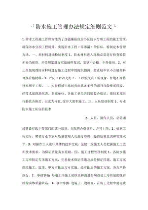-防水施工管理办法规定细则范文-.docx