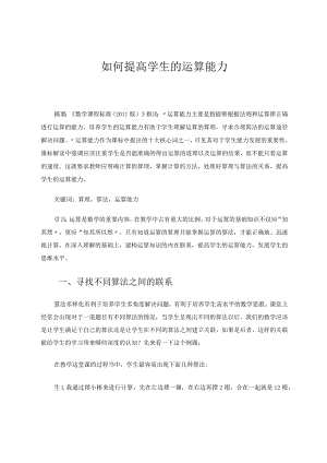 如何提高学生的运算能力论文.docx