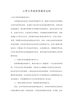 小学三年级体育教学总结.docx