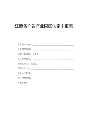 江西省广告产业园区认定申报表、建设和运营情况报告制度、评估工作制度.docx