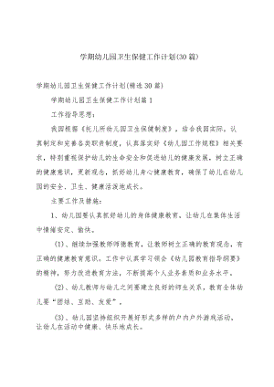 学期幼儿园卫生保健工作计划（30篇）.docx