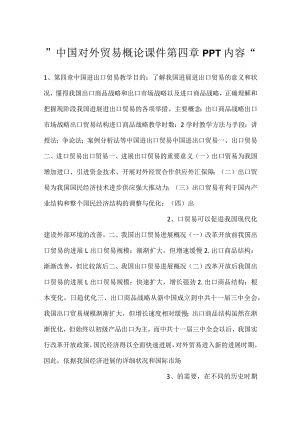 -中国对外贸易概论课件第四章PPT内容-.docx
