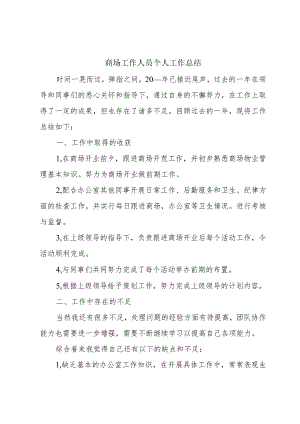 商场工作人员个人工作总结.docx