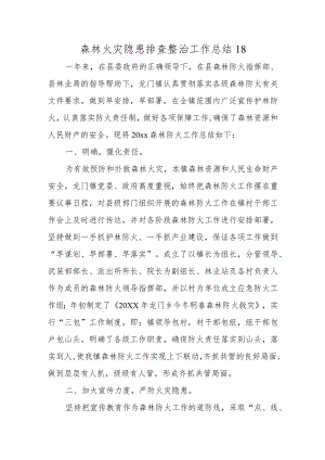 森林火灾隐患排查整治工作总结18.docx