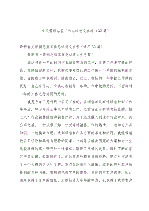 有关营销总监工作总结范文参考（32篇）.docx