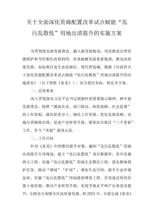关于全面深化资源配置改革试点赋能“危污乱散低”用地出清提升的实施方案.docx