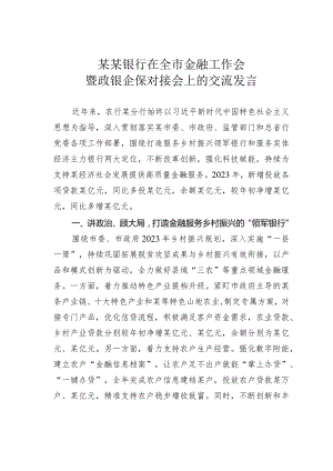 某某银行在全市金融工作会暨政银企保对接会上的交流发言.docx