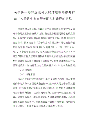 关于进一步开展农村人居环境整治提升行动扎实推进生态宜居美丽乡村建设的意见.docx