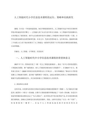人工智能时代小学信息技术课程的定位、策略和实践探究论文.docx