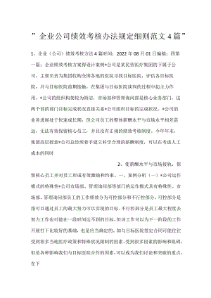-企业公司绩效考核办法规定细则范文4篇-.docx