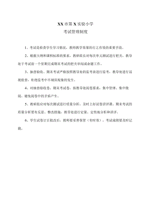 XX市第X实验小学考试管理制度（2024年）.docx