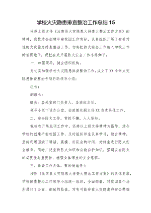 学校火灾隐患排查整治工作总结15.docx
