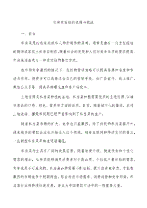 私房菜面临的机遇与挑战.docx