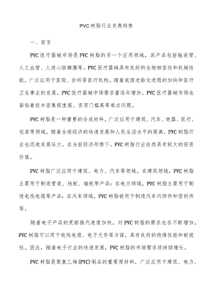 PVC树脂行业发展趋势.docx