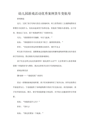 幼儿园游戏活动优秀案例货车变航母.docx