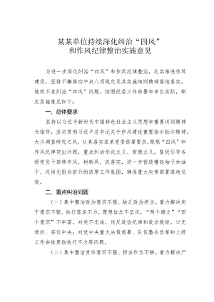 某某单位持续深化纠治“四风”和作风纪律整治实施意见.docx