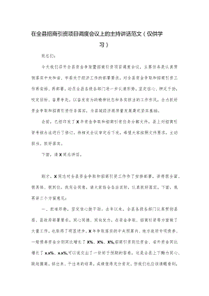 在全县招商引资项目调度会议上的主持讲话范文.docx