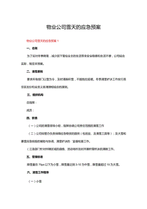 物业公司雪天的应急预案（通用22篇）.docx