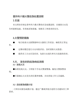 普外科六楼火警应急处置流程.docx