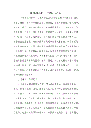 律师事务所工作周记40篇.docx
