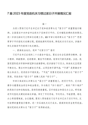 7篇2023年度党政机关习惯过紧日子开展情况汇报.docx