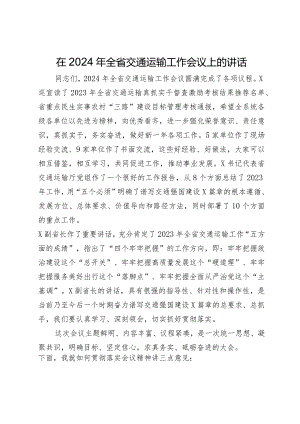 在2024年全省交通运输工作会议上的讲话.docx