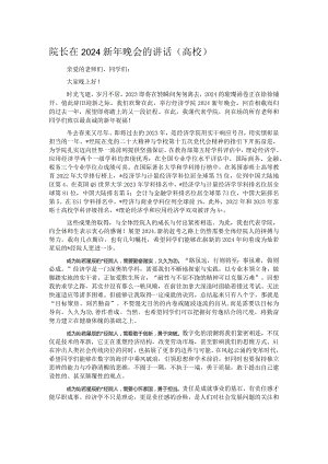 院长在2024新年晚会的讲话.docx