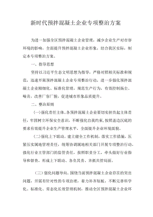 新时代预拌混凝土企业专项整治方案.docx