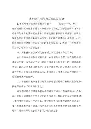 事务所审计员年终总结范文10篇.docx