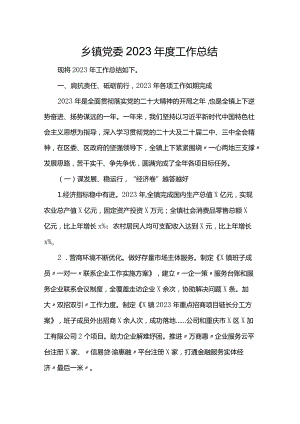 乡镇党委2023年度工作总结.docx