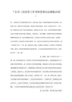 -公司二次经营工作考核管理办法模板内容-.docx