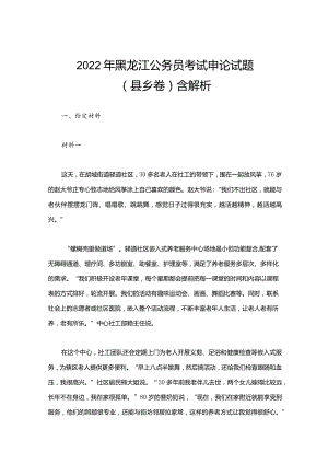 2022年黑龙江公务员考试申论试题（县乡卷）含解析.docx
