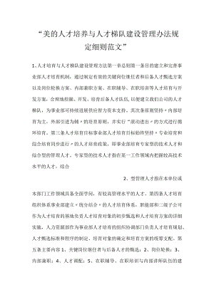 -美的人才培养与人才梯队建设管理办法规定细则范文-.docx