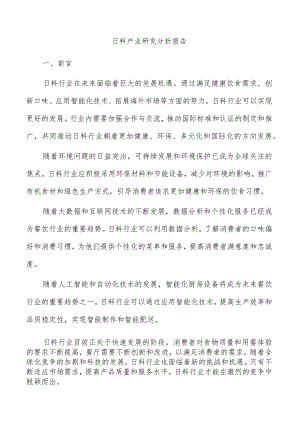 日料产业研究分析报告.docx