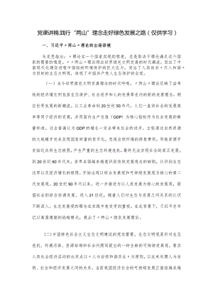 党课讲稿：践行“两山”理念走好绿色发展之路.docx