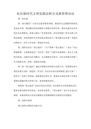 社区新时代文明实践站积分兑换管理办法.docx