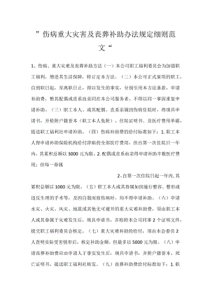 -伤病重大灾害及丧葬补助办法规定细则范文-.docx