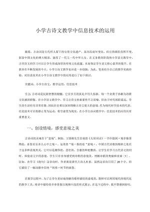 小学古诗文教学中信息技术的运用论文.docx