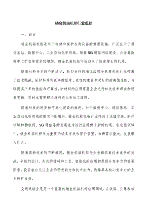 钣金机箱机柜行业现状.docx