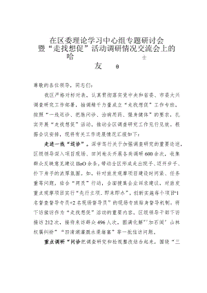 在区委理论学习中心组专题研讨会暨“走找想促”活动调研情况交流会上的发言.docx