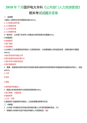 2018年7月国开电大行管本科《公共部门人力资源管理》期末考试试题及答案.docx