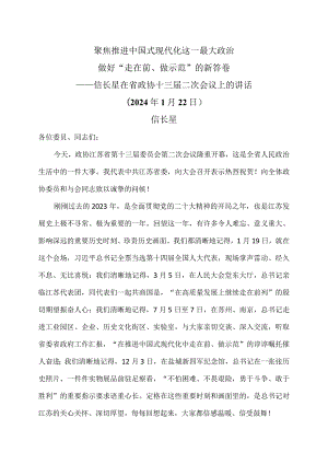 信长星在江苏省省政协十三届二次会议上的讲话…（2024年1月22日）.docx