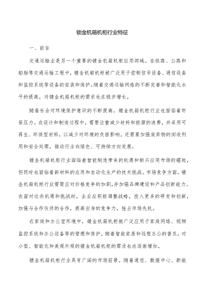 钣金机箱机柜行业特征.docx
