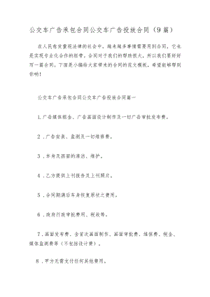 公交车广告承包合同公交车广告投放合同(9篇).docx