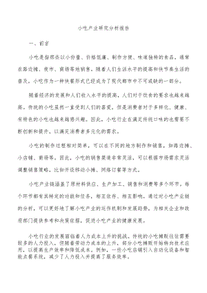 小吃产业研究分析报告.docx