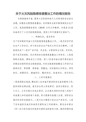 关于火灾风险隐患排查整治工作的情况报告.docx