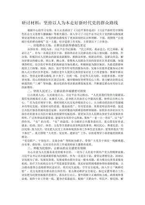 研讨材料：坚持以人为本走好新时代党的群众路线.docx