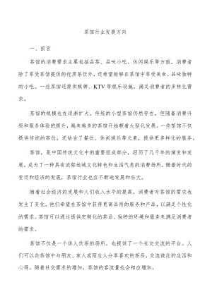 茶馆行业发展方向.docx