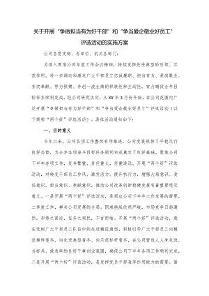 关于开展“争做担当有为好干部”和“争当爱企敬业好员工”评选活动的实施方案.docx