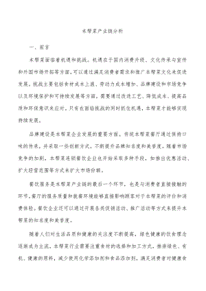 本帮菜产业链分析.docx